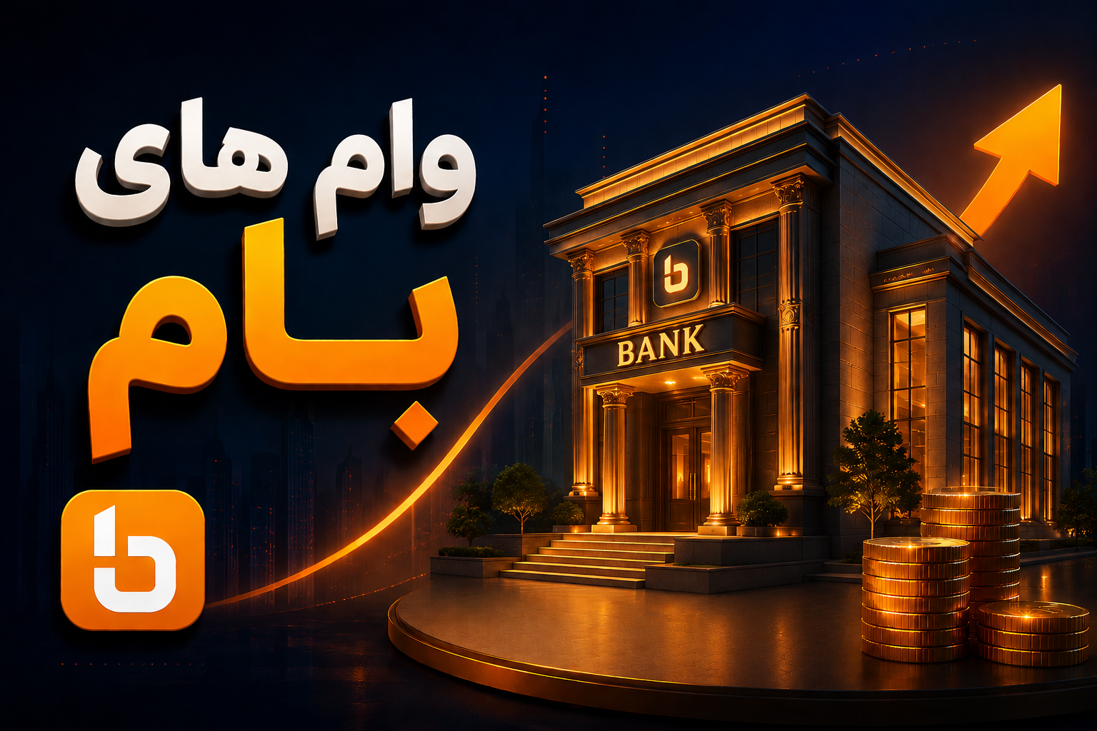 انواع وام بانک ملی ایران؛ معرفی کامل شرایط، سقف تسهیلات و نحوه دریافت (1405)