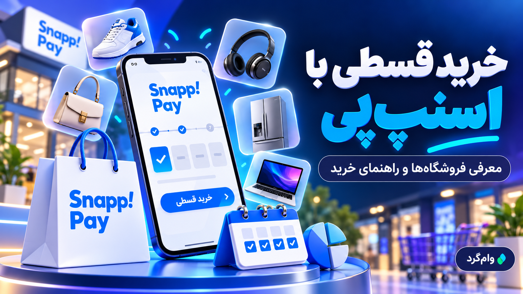 فروشگاه‌های طرف قرارداد اسنپ‌پی ۱۴۰۵ | لیست حضوری و آنلاین