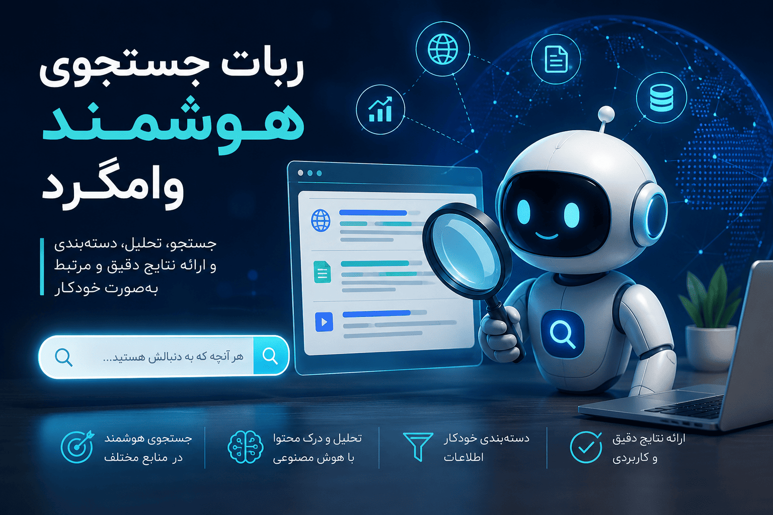 ربات هوشمند جستجوی وامگرد؛ سریع‌ترین راه برای پیدا کردن اطلاعات وام و تسهیلات بانکی