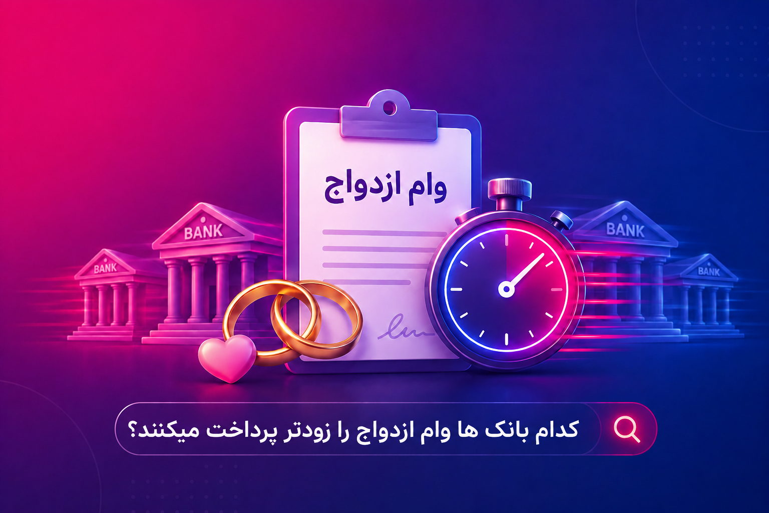 کدام بانک وام ازدواج را زودتر پرداخت میکند؟ بررسی سریعترین بانک ها در 1405