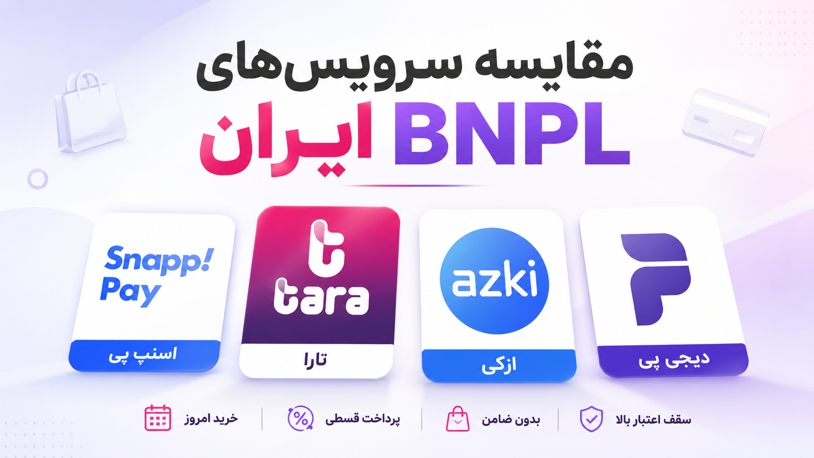 مقایسه بهترین سرویس‌های BNPL ایران؛ اسنپ‌پی، دیجی‌پی، تارا یا ازکی‌وام؟