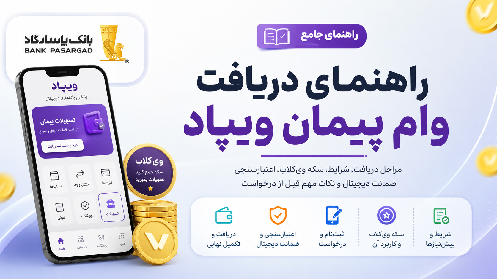 وام پاسارگاد طرح پیمان  ویپاد 1405 | همه چیز در مورد طرح پیمان