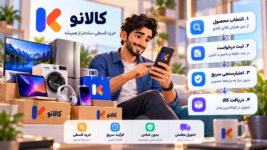 مراحل خرید قسطی کالانو: انتخاب محصول، ثبت درخواست، اعتبارسنجی و دریافت کالا