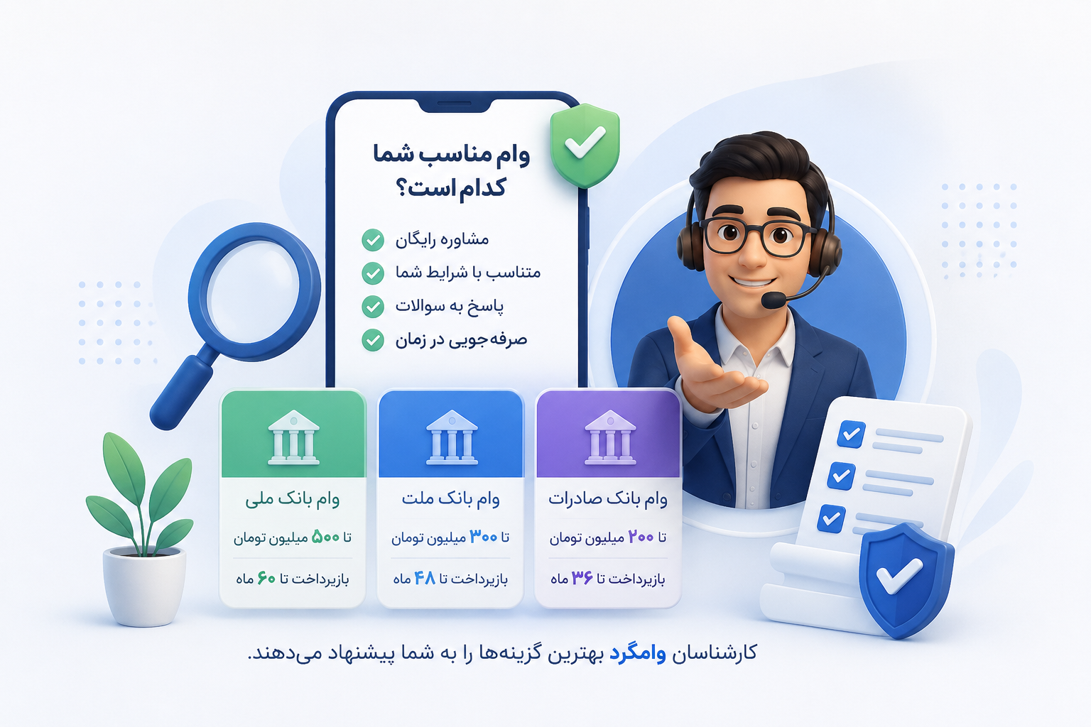 هنوز وام مناسب خود را پیدا نکرده‌اید؟