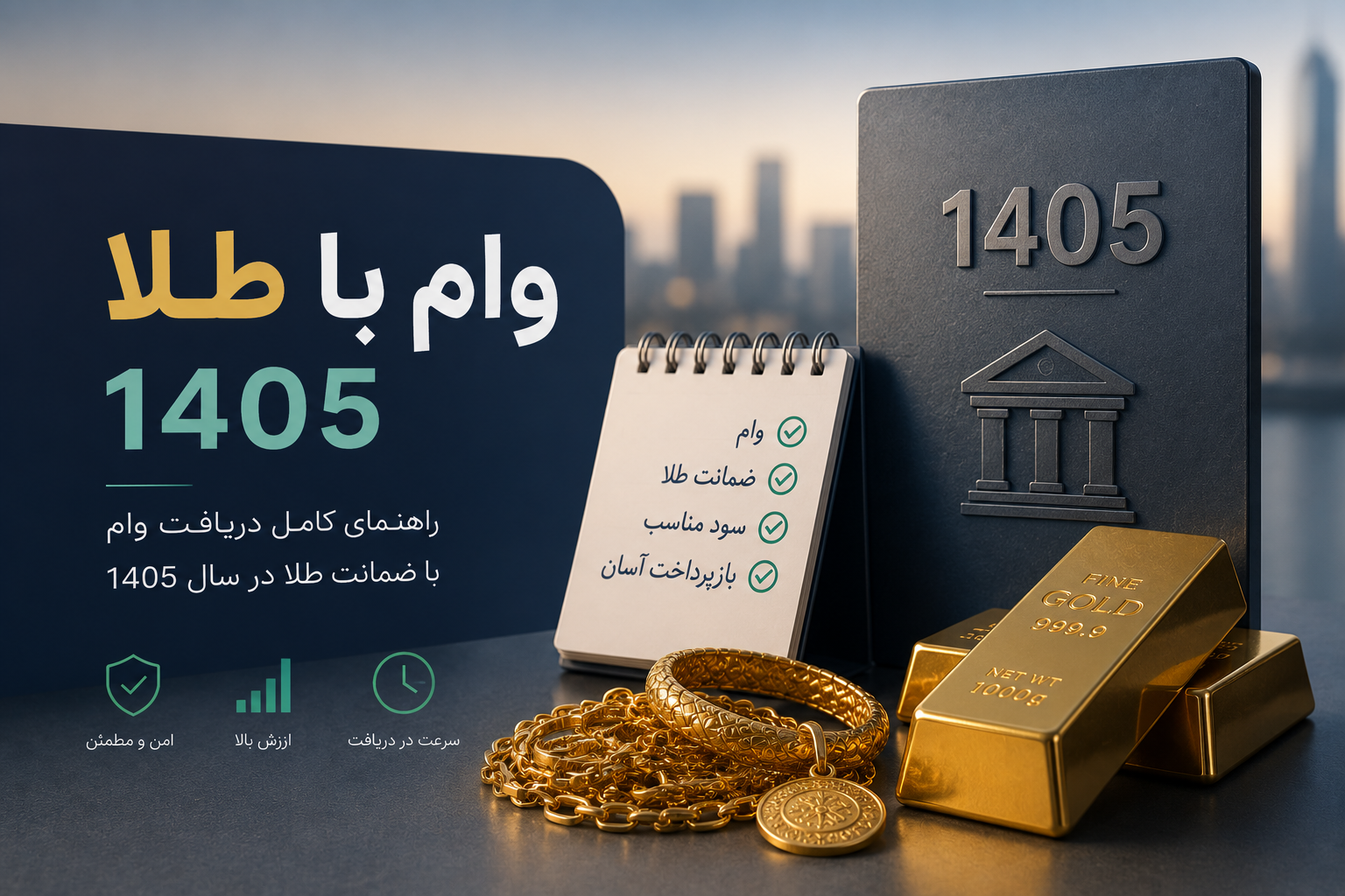وام با طلا در ۱۴۰۵؛ راهنمای دریافت وام بدون ضامن با وثیقه طلا