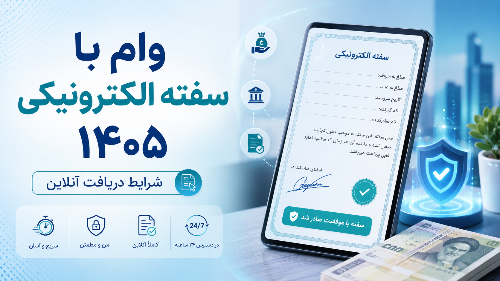 وام با سفته الکترونیکی ۱۴۰۵ | شرایط، هزینه و تعهد حقوقی