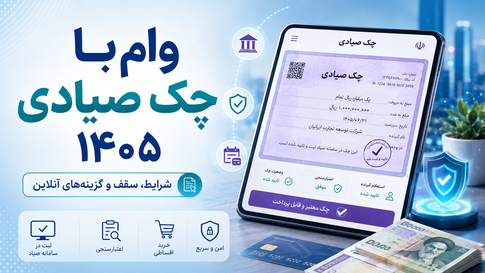 وام با چک صیادی ۱۴۰۵ | شرایط، ثبت چک و مقایسه گزینه‌ها