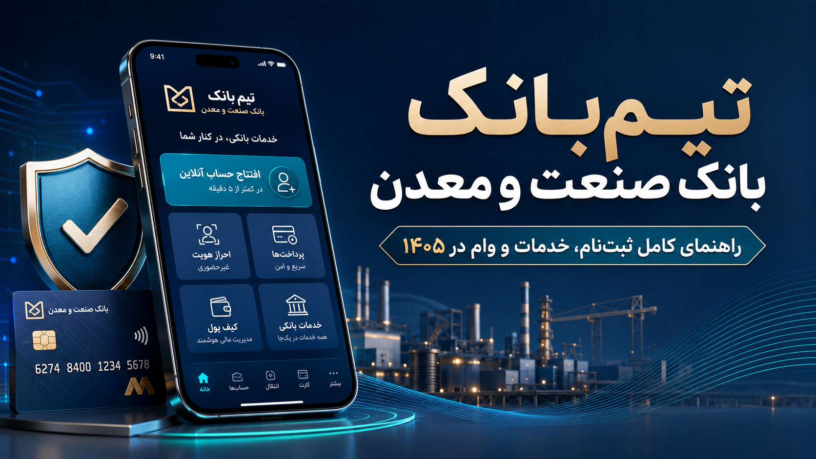 تیم‌بانک چیست؟ راهنمای ثبت‌نام، خدمات و وام بانک صنعت و معدن در ۱۴۰۵