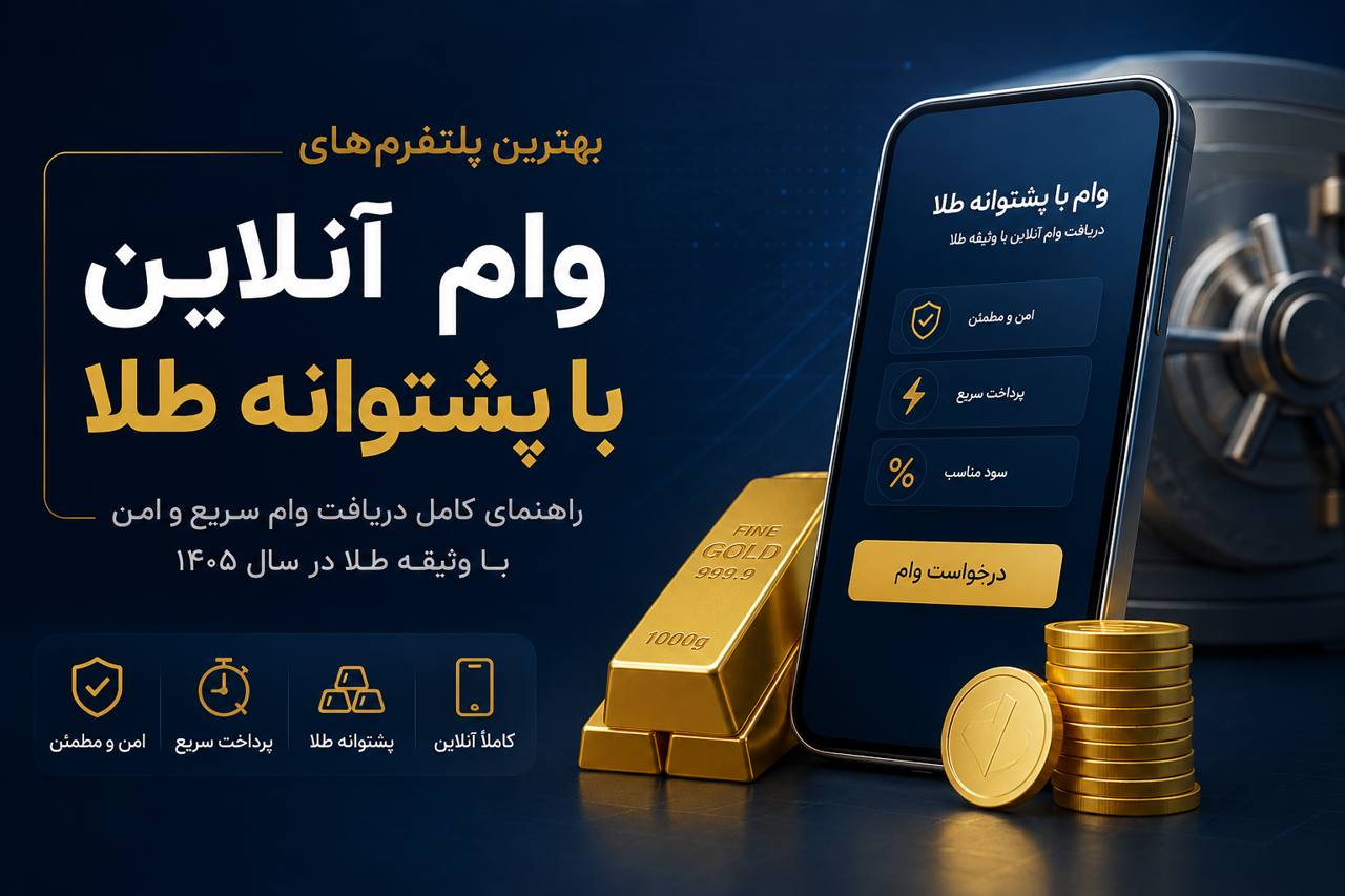 وام با وثیقه طلای آنلاین ۱۴۰۵؛ مقایسه ۵ پلتفرم و شرایط واقعی