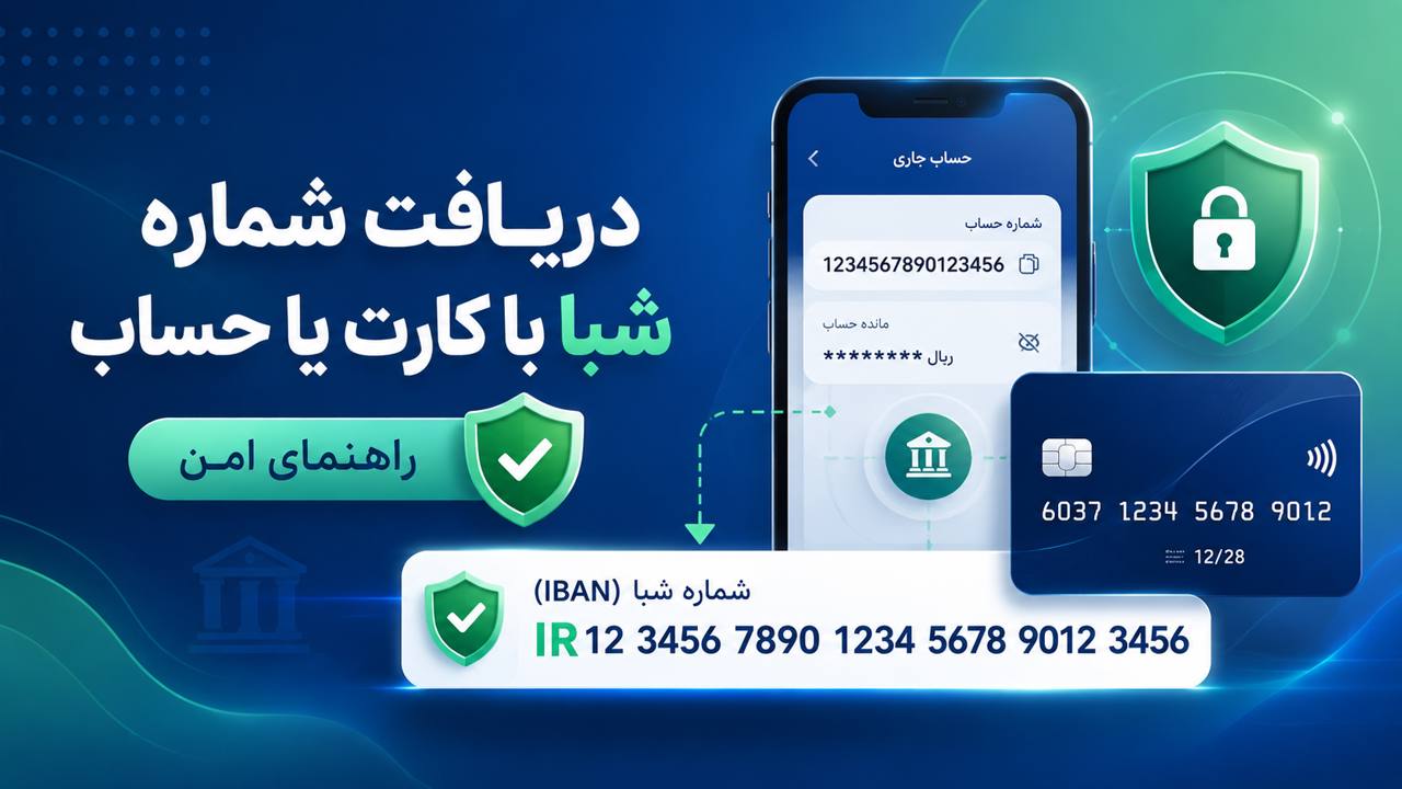 دریافت شماره شبا با شماره کارت یا حساب؛ راهنمای همه بانک‌ها