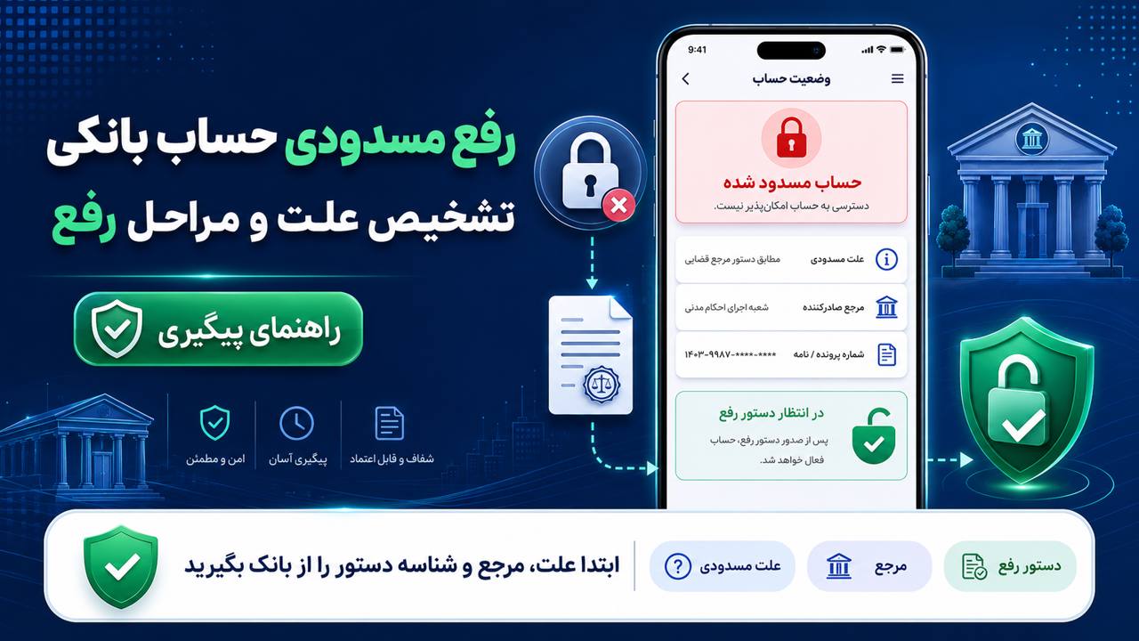 رفع مسدودی حساب بانکی؛ تشخیص علت و مراحل رفع توقیف حساب در ۱۴۰۵