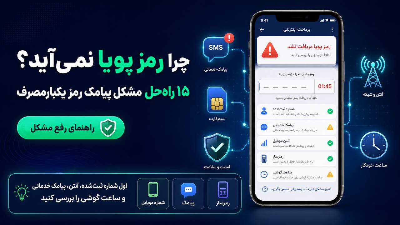 چرا رمز پویا نمی‌آید؟ ۱۵ راه‌حل مشکل پیامک رمز یکبارمصرف بانک