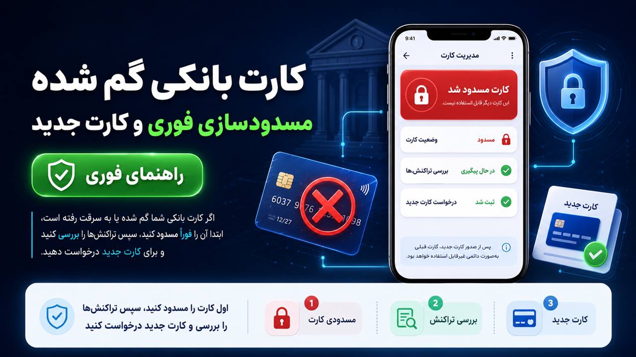 کارت بانکی گم شده؛ آموزش مسدود کردن فوری کارت و دریافت کارت جدید
