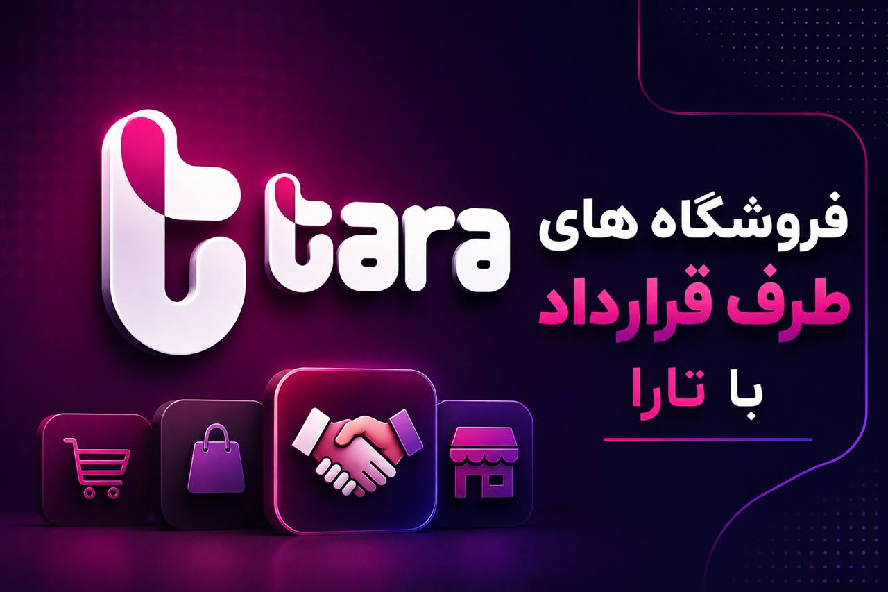 فروشگاه های طرف قراردار تارا