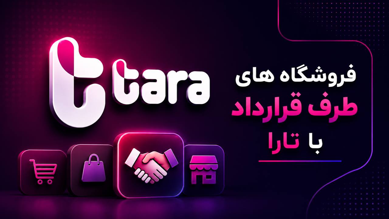فروشگاه های طرف قراردار تارا