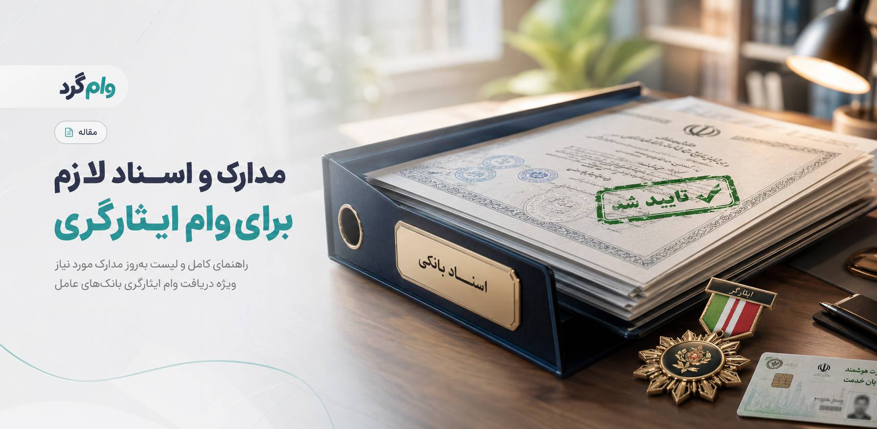 شرایط جدید ضمانت وام و سوالات متداول؛ از کارت پایان خدمت تا وام دوبرابری ایثارگران