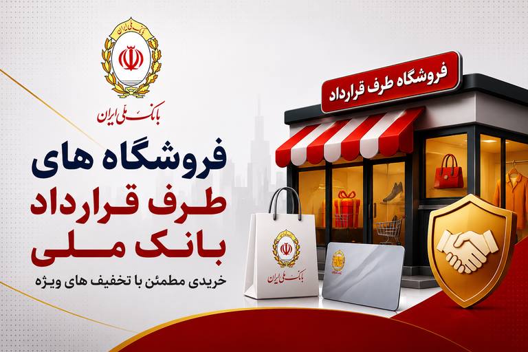 فروشگاه‌های طرف قرارداد کالاپی بانک ملی ۱۴۰۵