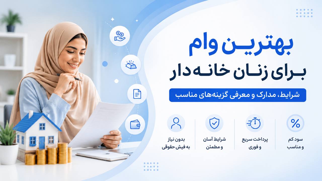 بهترین وام برای زنان خانه‌دار؛ شرایط، مدارک و معرفی گزینه‌های مناسب