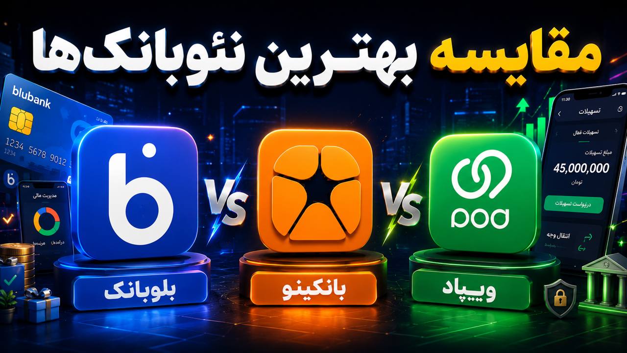مقایسه بهترین نئوبانک ها؛ کدام بانک دیجیتال برای افتتاح حساب و دریافت وام بهتر است؟
