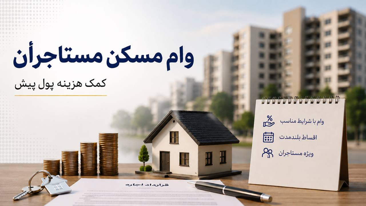 ثبت نام وام ودیعه مسکن | وام مستاجران