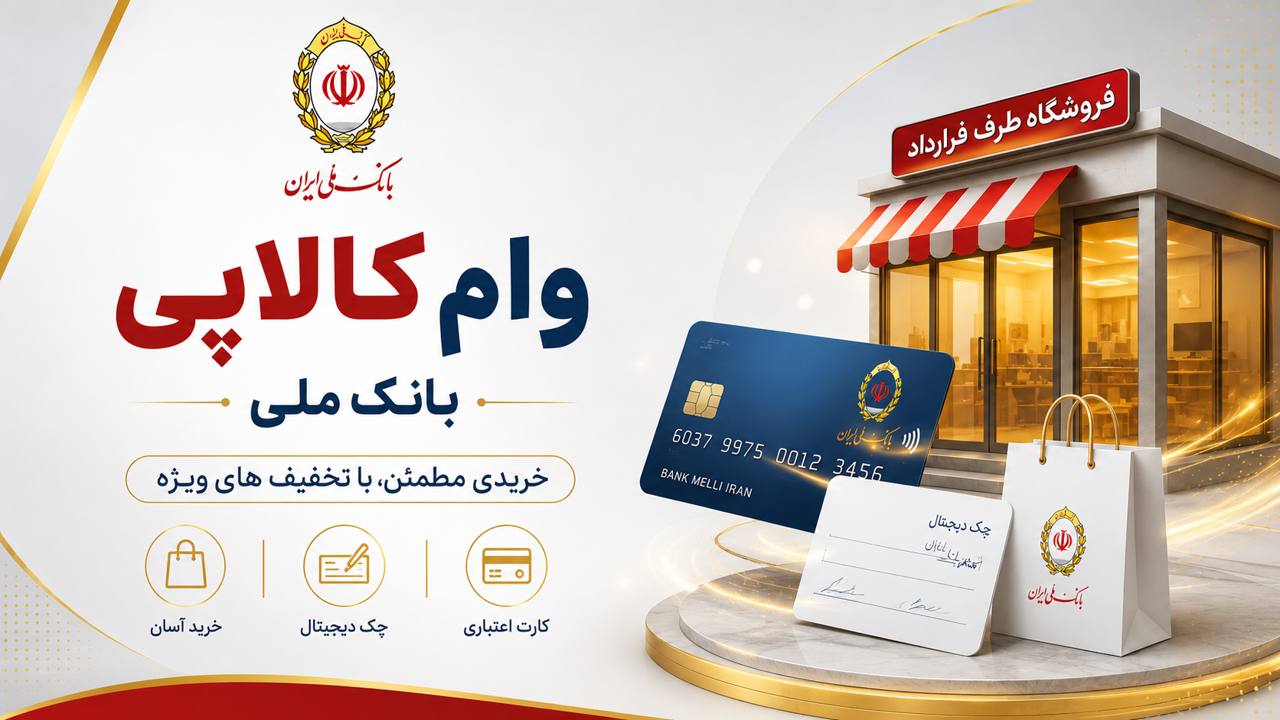 شرایط دریافت وام کالاپی بانک ملی بدون ضامن (راهنمای ثبت‌نام ۱۴۰۵)