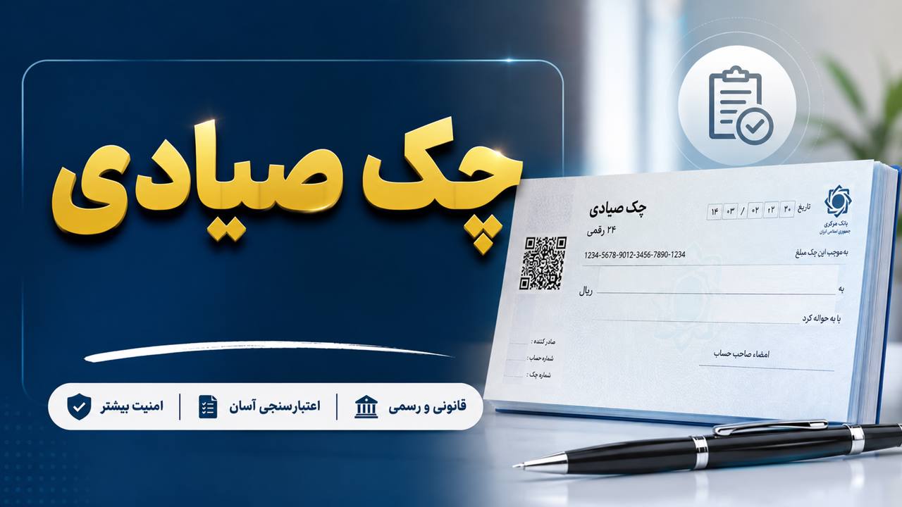 چک صیادی چیست؟ راهنمای کامل ثبت، استعلام، انتقال و وصول چک صیادی