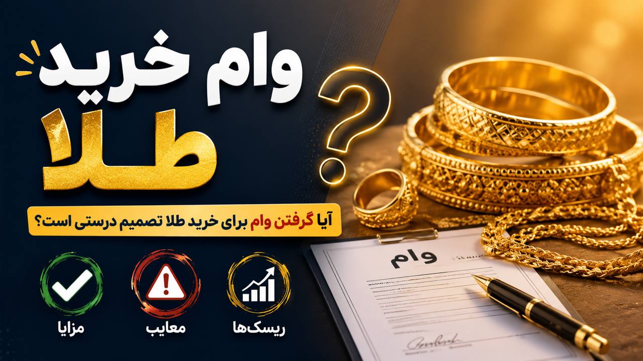 وام خرید طلا؛ آیا گرفتن وام برای خرید طلا تصمیم درستی است؟ بررسی کامل مزایا، معایب و ریسک‌ها