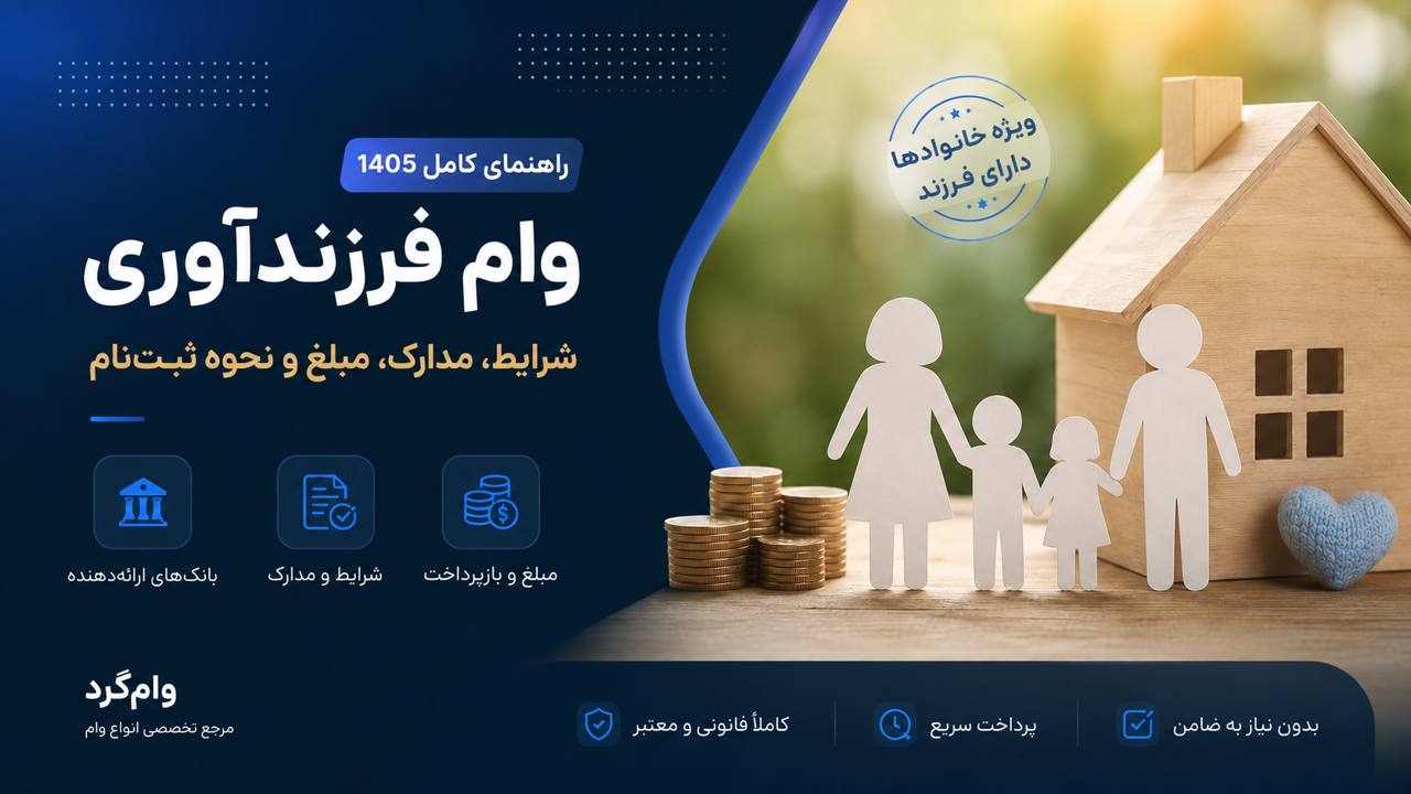 وام فرزندآوری ۱۴۰۵: شرایط، مبلغ، مدارک و نحوه دریافت