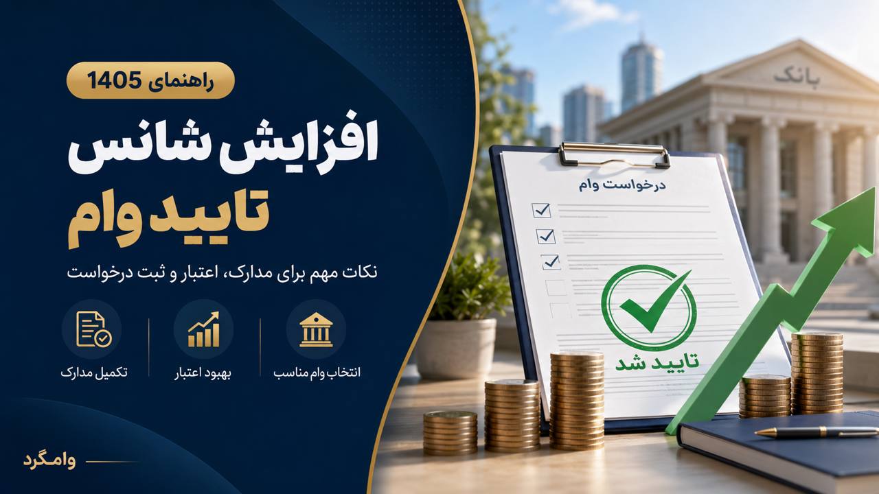 چگونه شانس تأیید وام بانکی را بالا ببریم؟ چک‌لیست حرفه‌ای ۱۴۰۵