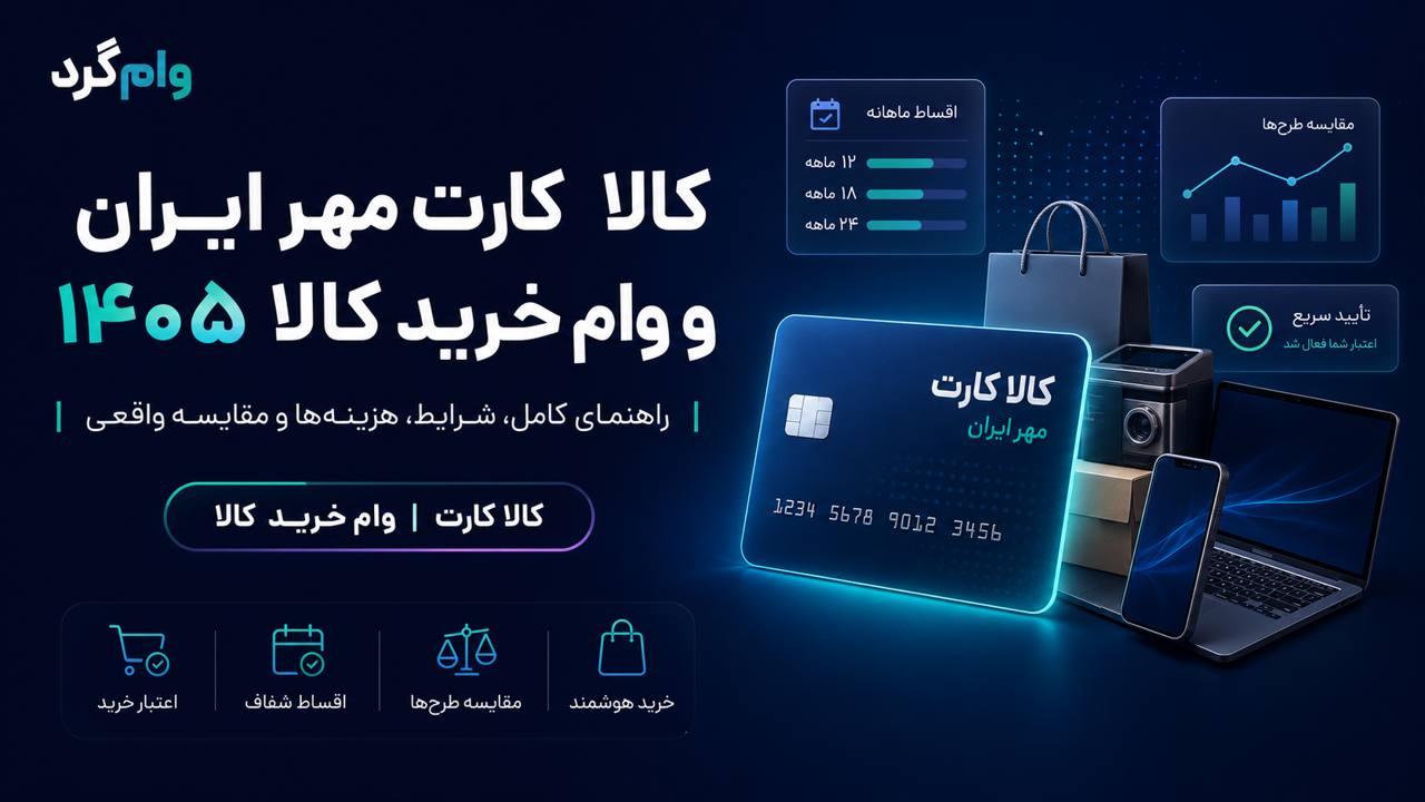 کالا کارت مهر ایران و وام خرید کالا ۱۴۰۵