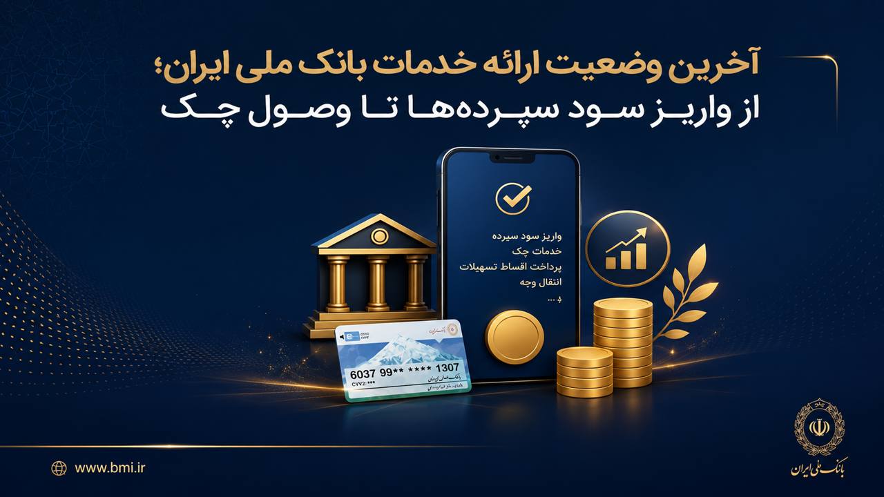 آخرین اخبار بانک ملی، باز شدن تراکنش ها
