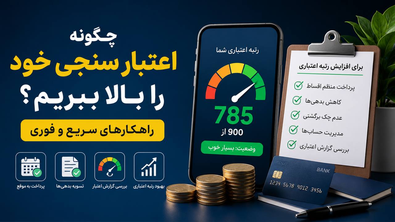 چگونه اعتبارسنجی خود را بالا ببریم؟ راهکارهای سریع و کاربردی برای افزایش رتبه اعتباری