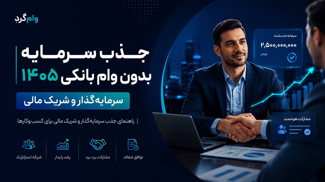 جذب سرمایه بدون وام بانکی ۱۴۰۵ | سرمایه‌گذار و شریک مالی