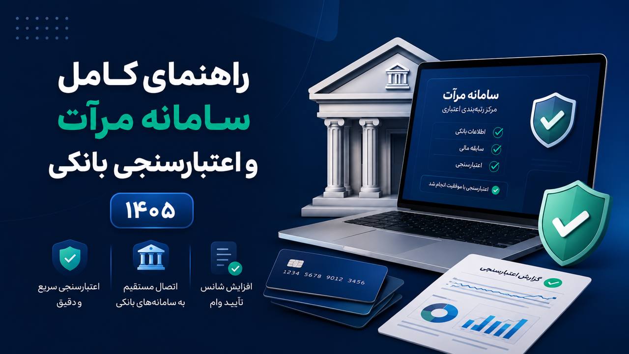 سامانه مرآت و اعتبارسنجی بانکی ۱۴۰۵ | راهنمای کامل رتبه اعتباری
