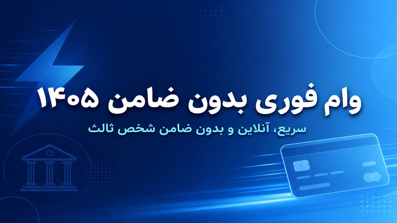 تفاوت وام فوری و وام بدون ضامن ۱۴۰۵