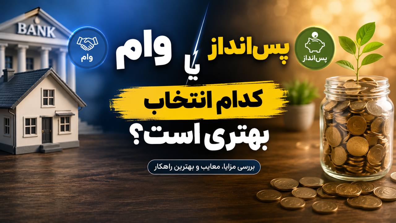 وام یا پس‌انداز؛ کدام انتخاب بهتری برای آینده است؟