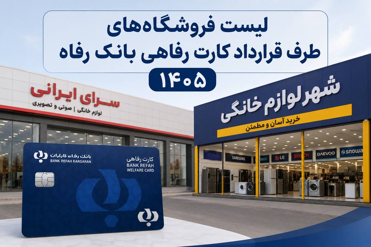 فروشگاه‌های طرف قرارداد کارت رفاهی بانک رفاه ۱۴۰۵ | لیست مراکز خرید