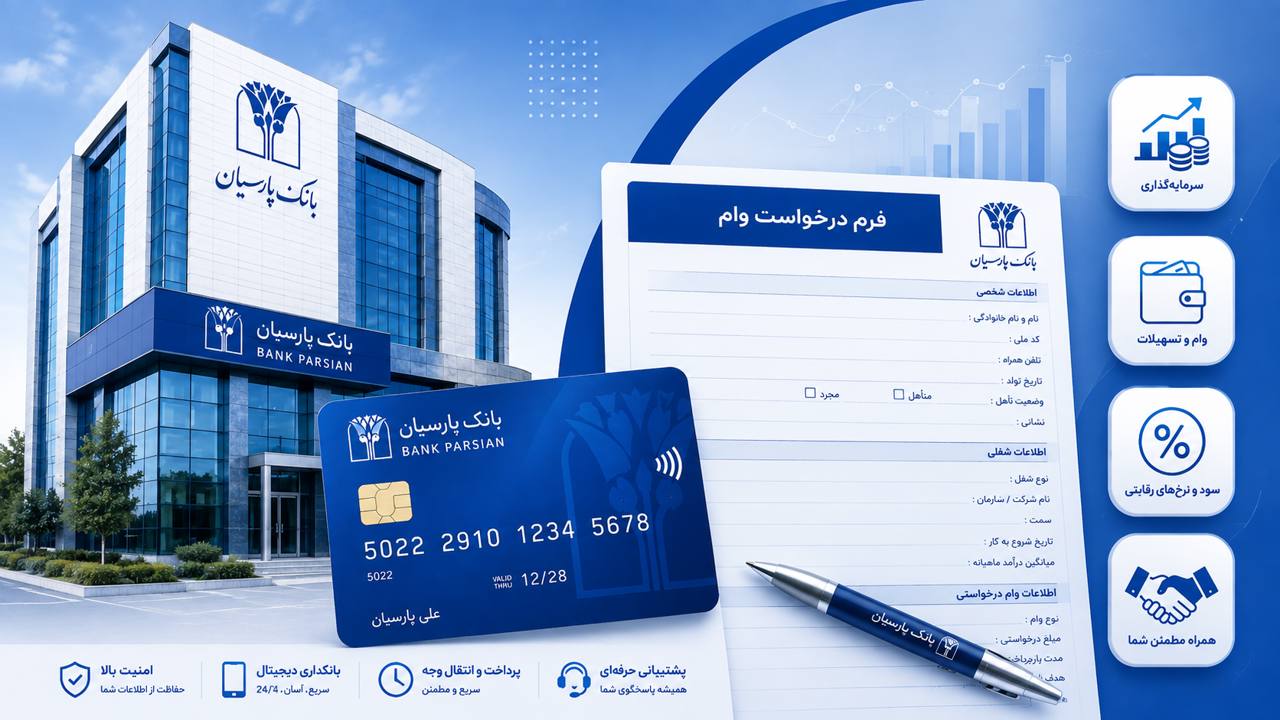 وام بانک پارسیان؛ معرفی همه تسهیلات + راهنمای انتخاب بهترین وام