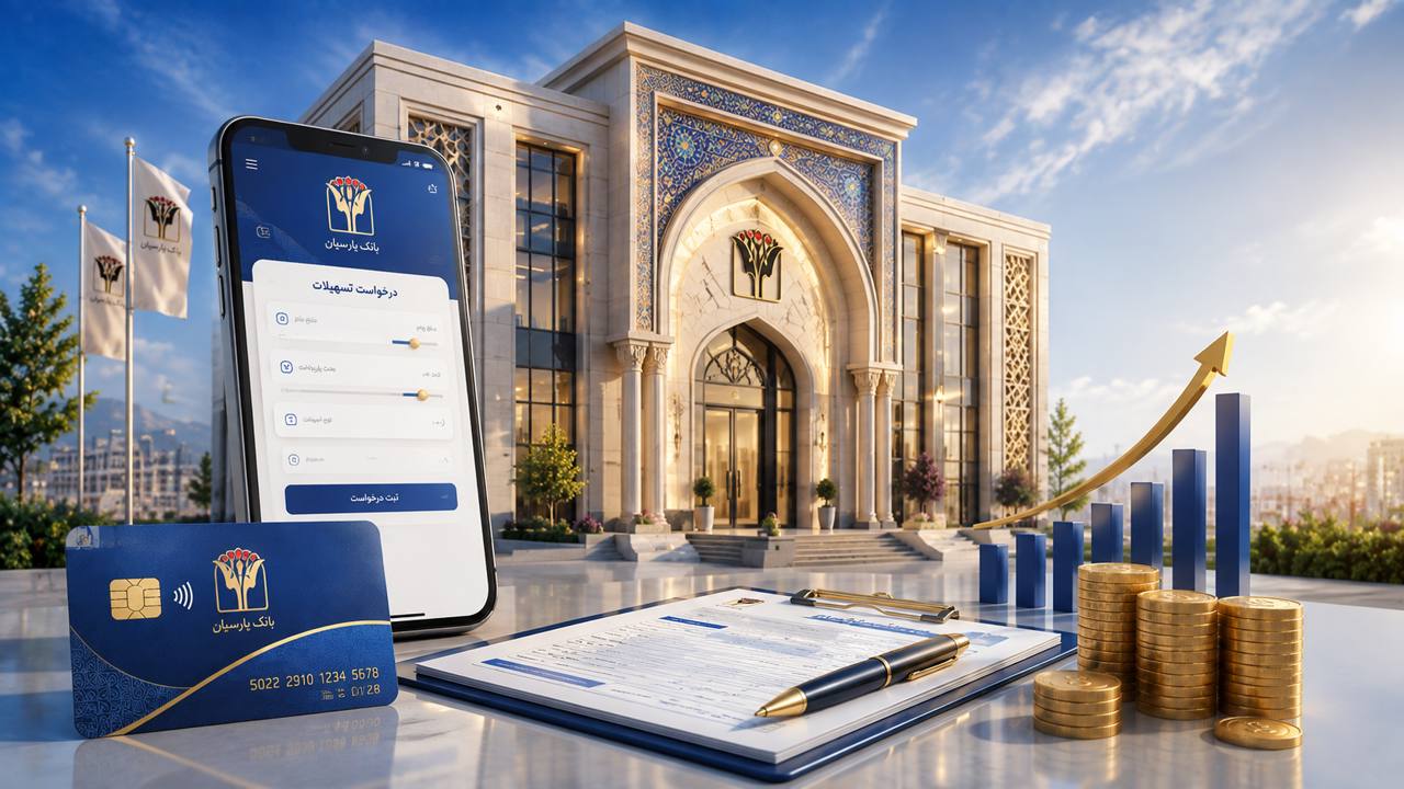 وام پارس وام بانک پارسیان؛ راهنمای دریافت، شرایط و نحوه ثبت درخواست