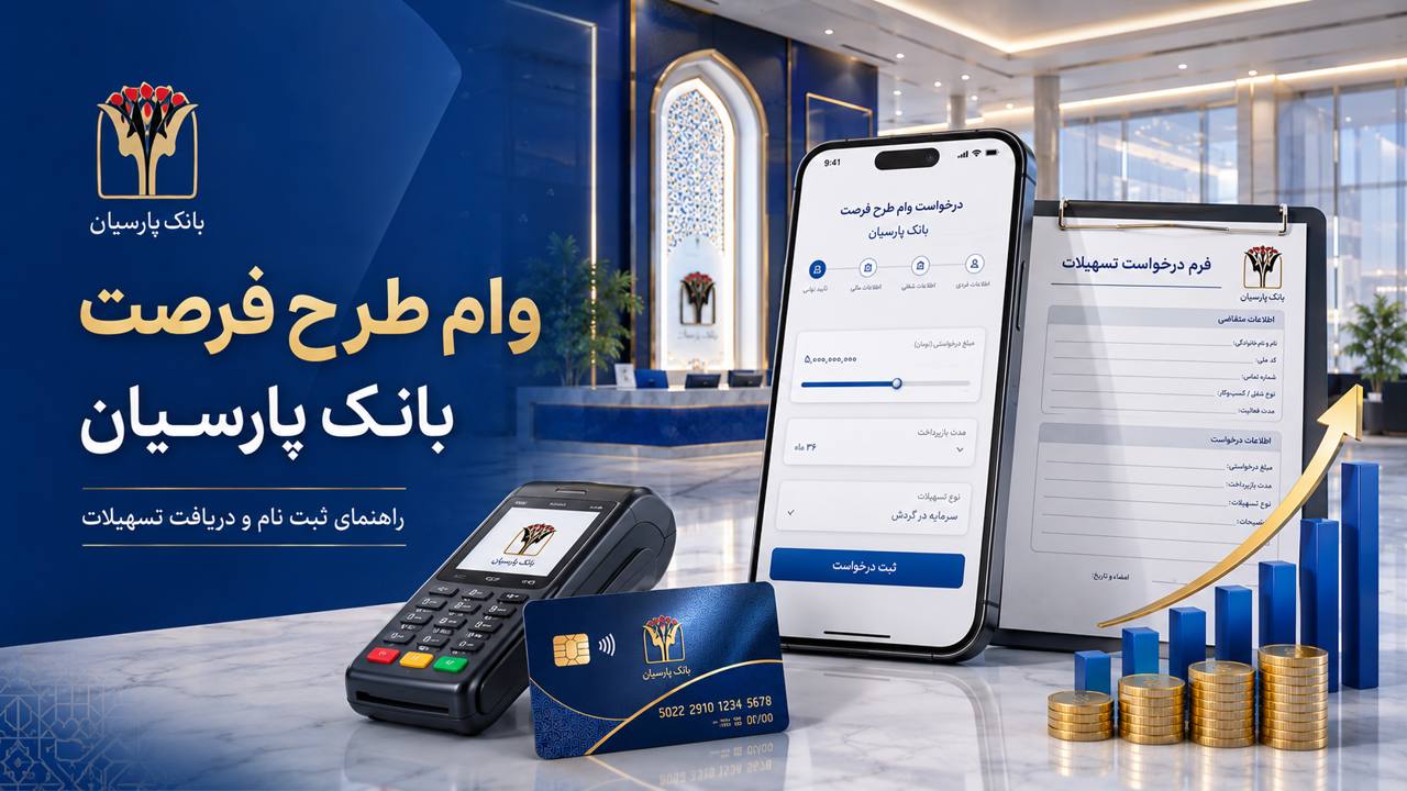 وام طرح فرصت بانک پارسیان | شرایط، مبلغ، مدارک و ثبت درخواست