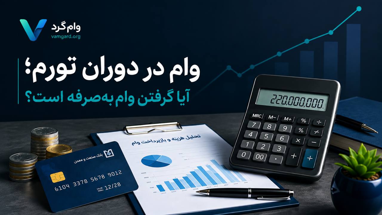 وام گرفتن در سال ۱۴۰۵؛ آیا در دوران تورم به‌صرفه است؟