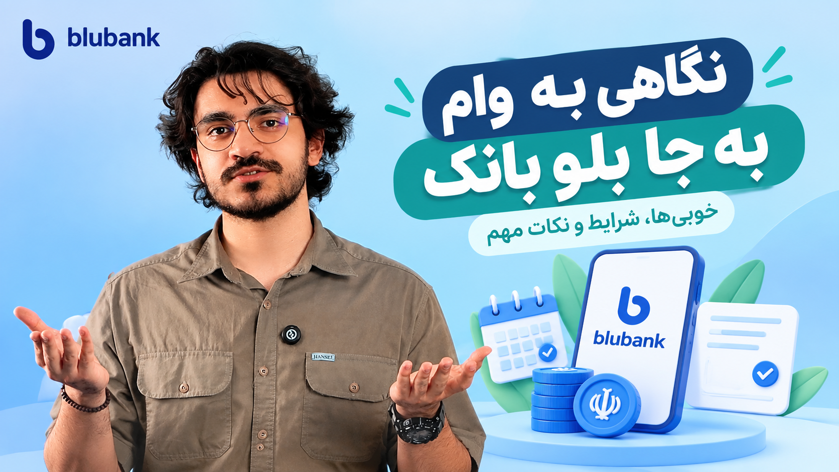 ویدئوی بررسی و شرایط وام به جا بلوبانک ۱۴۰۵ (با ضامن و بدون ضامن)
