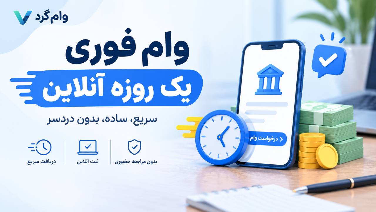وام فوری یک روزه آنلاین ۱۴۰۵ | معرفی وام‌های سریع و شرایط دریافت