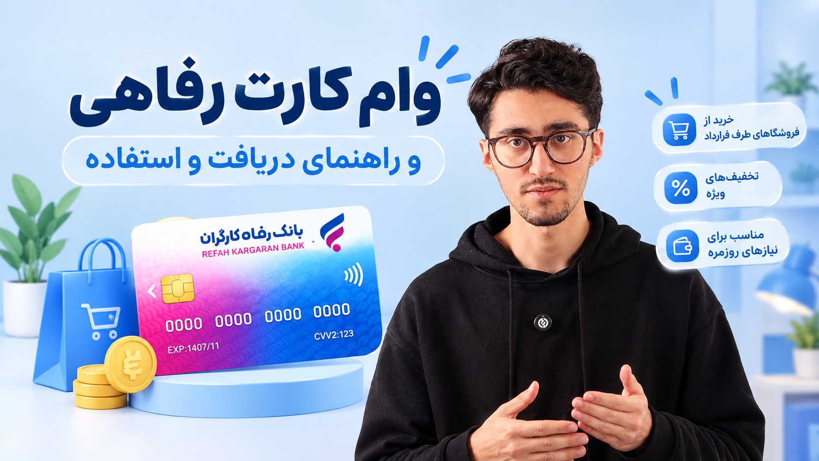 ویدئوی معرفی کارت رفاهی بانک رفاه ۱۴۰۵ | سقف، شرایط و نحوه دریافت