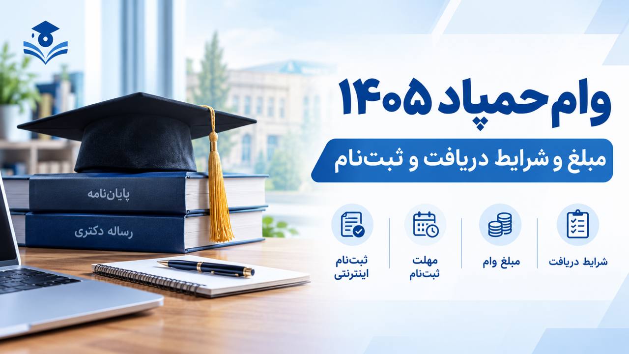 وام حمپاد ۱۴۰۵؛ مبلغ و شرایط دریافت و ثبت‌نام