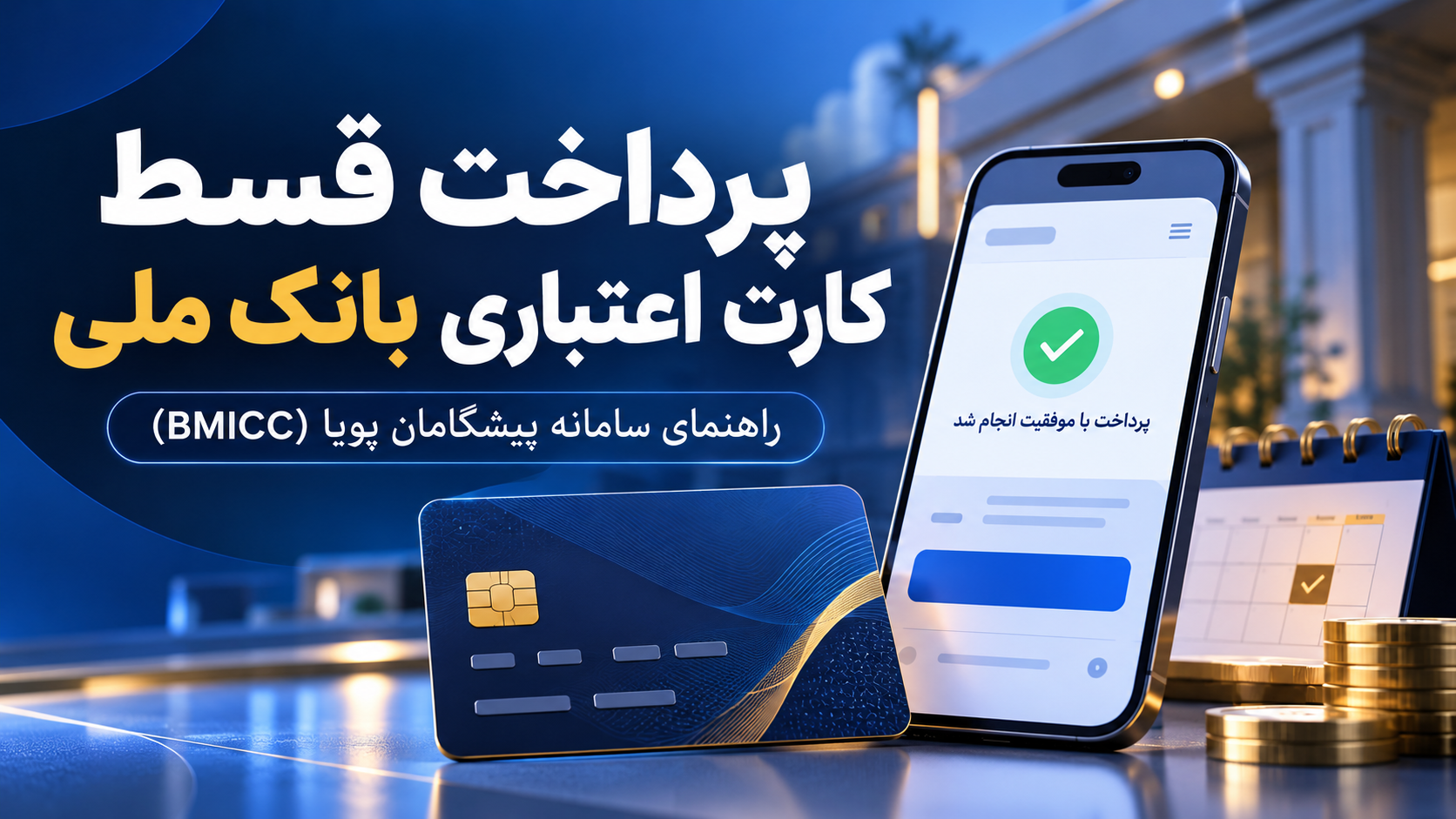پرداخت قسط کارت اعتباری بانک ملی؛ سامانه پیشگامان پویا