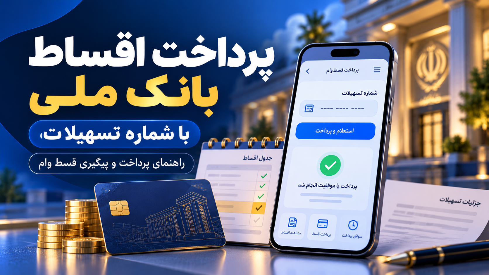 پرداخت اقساط بانک ملی؛ شماره تسهیلات و بام