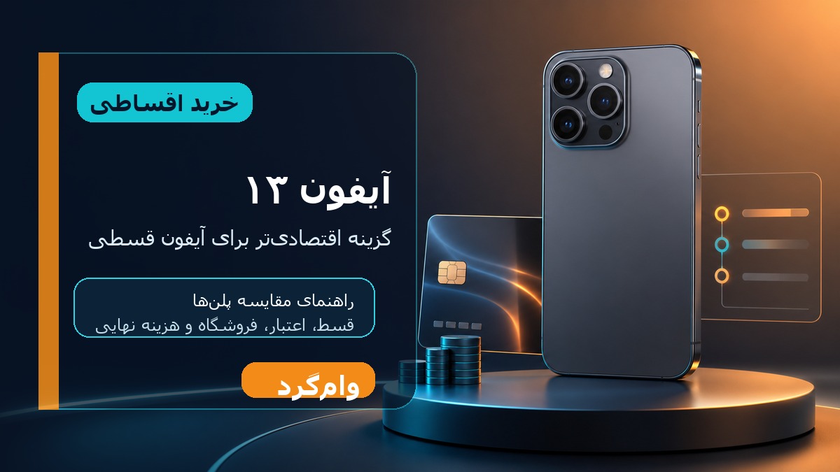 خرید اقساطی آیفون ۱۳؛ مقایسه قسط، اعتبار و فروشگاه‌ها در وام‌گرد