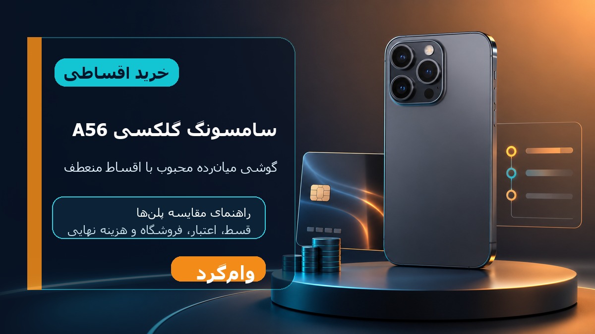 خرید اقساطی سامسونگ گلکسی A56؛ مقایسه قسط، اعتبار و فروشگاه‌ها در وام‌گرد