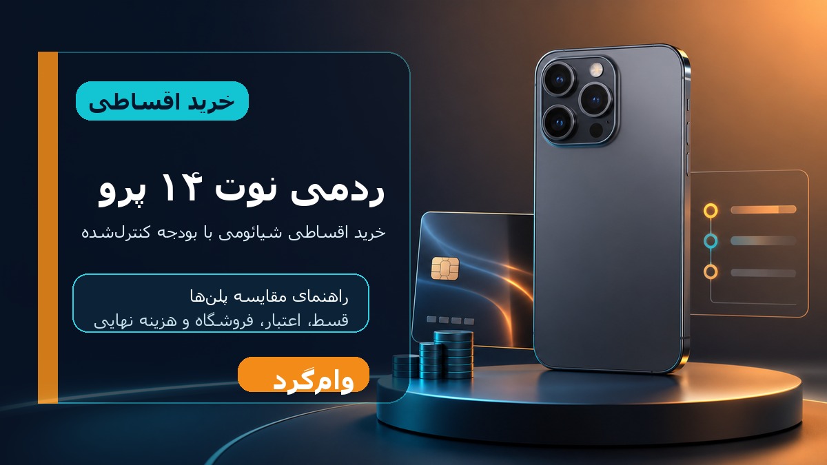 خرید اقساطی ردمی نوت ۱۴ پرو؛ مقایسه قسط، اعتبار و فروشگاه‌ها در وام‌گرد